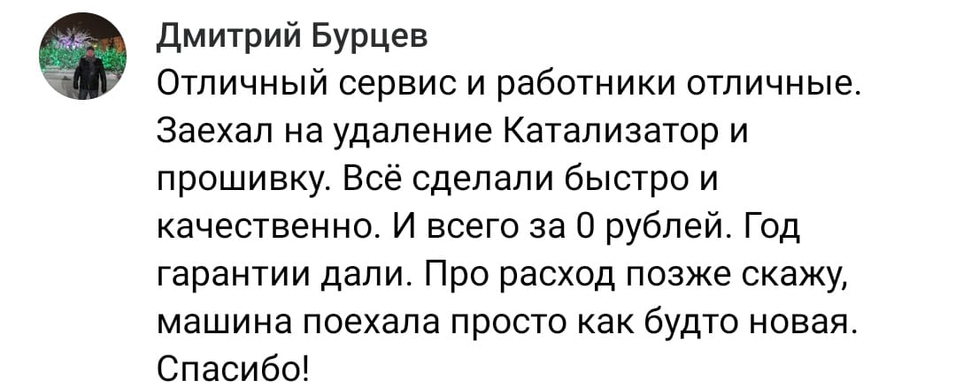 Положительный отзыв на услугу удаление катализатора в Уфе