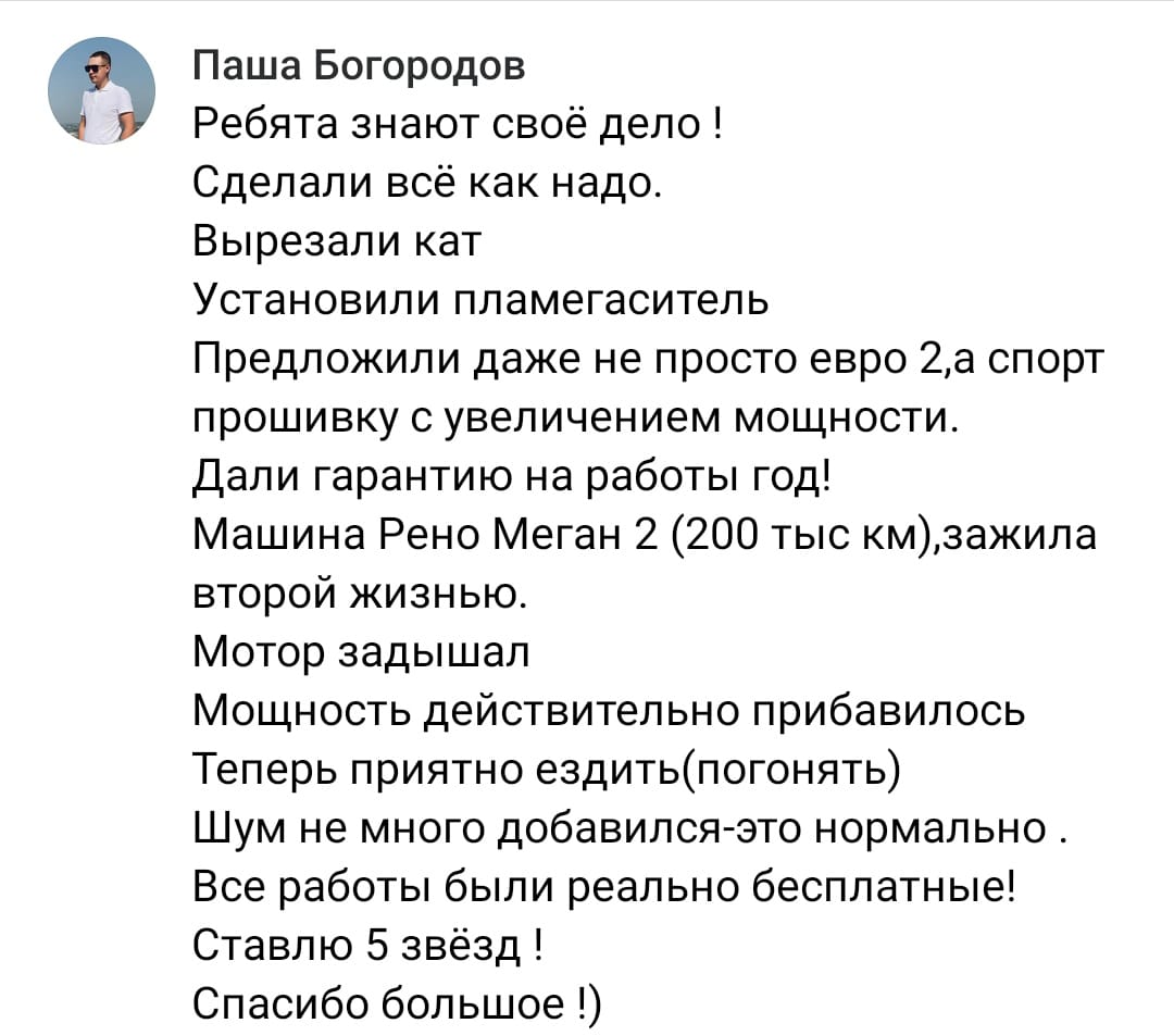 Положительный отзыв на услугу удаление катализатора в Уфе