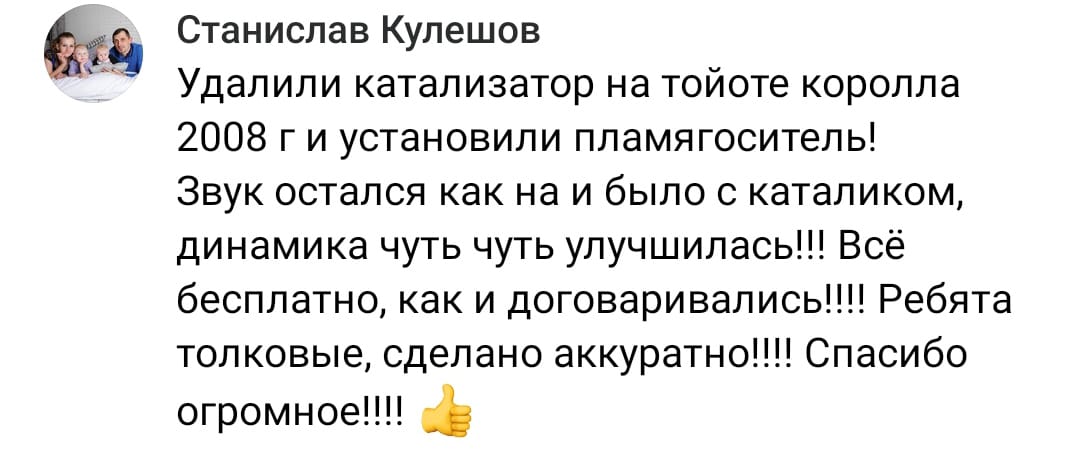 Положительный отзыв на услугу удаление катализатора в Уфе