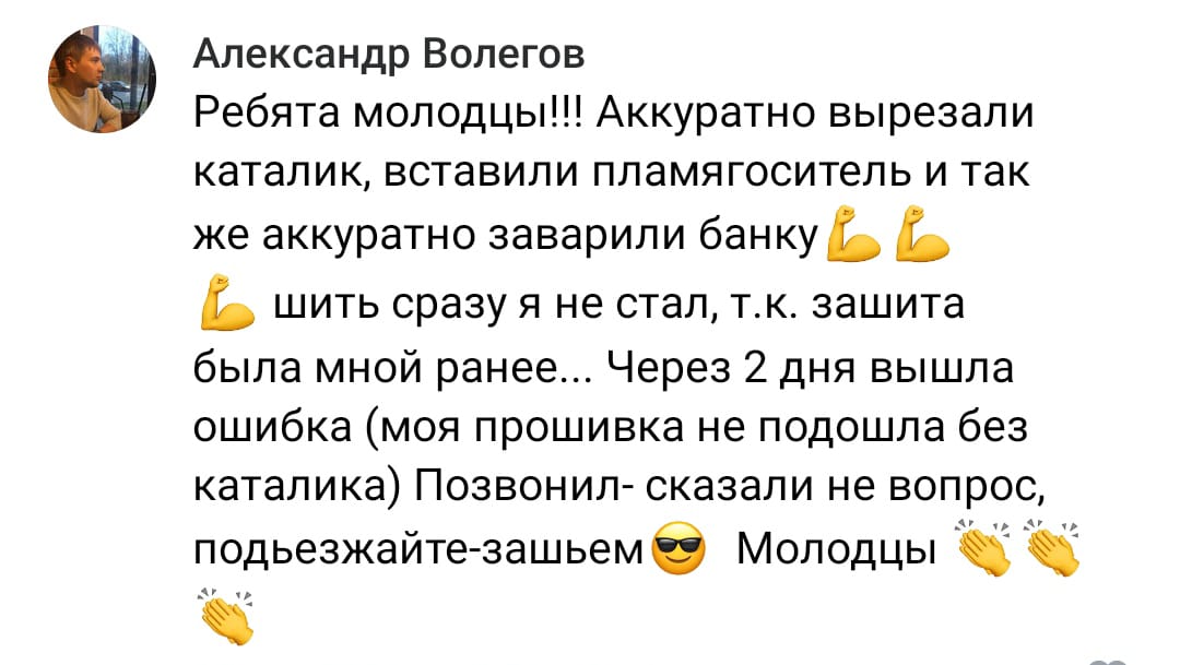 Положительный отзыв на услугу удаление катализатора в Уфе